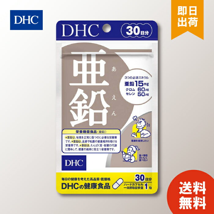 DHC 亜鉛 30日分 ×1 dhc 女性 メンズ 男性 健康食品 髪 ミネラル 健康 セレン 食事で不足 髪の毛 クロム ヘア 美容 お買い物マラソン ポイ活