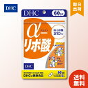 DHC アルファ α -リポ酸 60日分×1パック （120粒） ディーエイチシー サプリメント α-リポ酸 チオクト酸 粒タイプ お買い物マラソン ポイ活 お買い物マラソン ポイ活