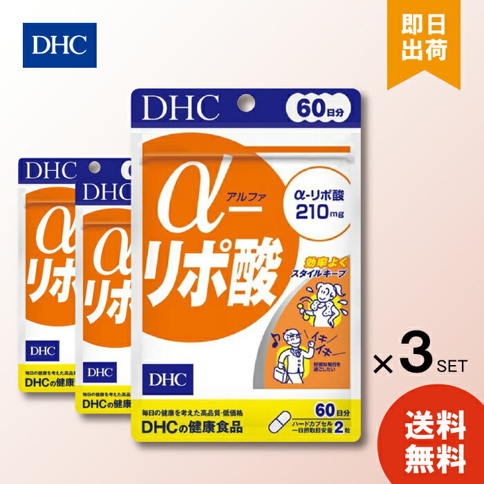 DHC アルファ α-リポ酸 60日分 × 3パ