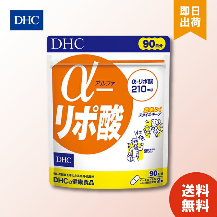 DHC アルファ α-リポ酸 90日分 ×1 サプリメント dhc ディーエイチシー αリポ酸 アルファリポ酸 ダイエット サポート ダイエットサポー..