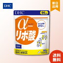 送料無料 DHC アルファ -リポ酸 60日分 （120粒） ディーエイチシー サプリメント α-リポ酸 チオクト酸 粒タイプ 食用精製加工油脂 シクロデキストリン チオクト酸（α－リポ酸）ゼラチン 二酸化ケイ素 エイジングケア 成分補給 ユニセックス 元気 飲みやすい 効率 通販