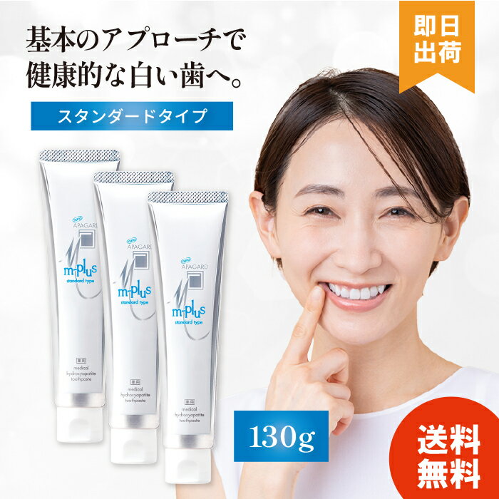 【選べる個数】 アパガード Mプラス 130g APAGARD 歯磨き粉 べーシック 汚れ 黄ばみ ハミガキ 薬用 デンタルケア オーラルケア 正規品 サンギ【...