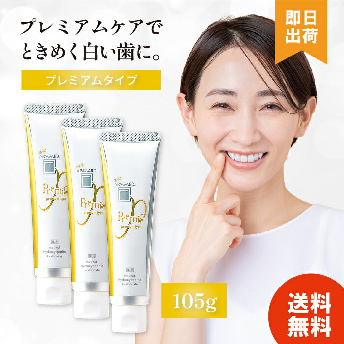 【まとめ買いでさらにお得に】 アパガード プレミオ 105g プレミアムタイプ APAGARD オーラルケア 医薬部外品 薬用 歯磨き粉 虫歯予防 【レビューで投稿で300円off】