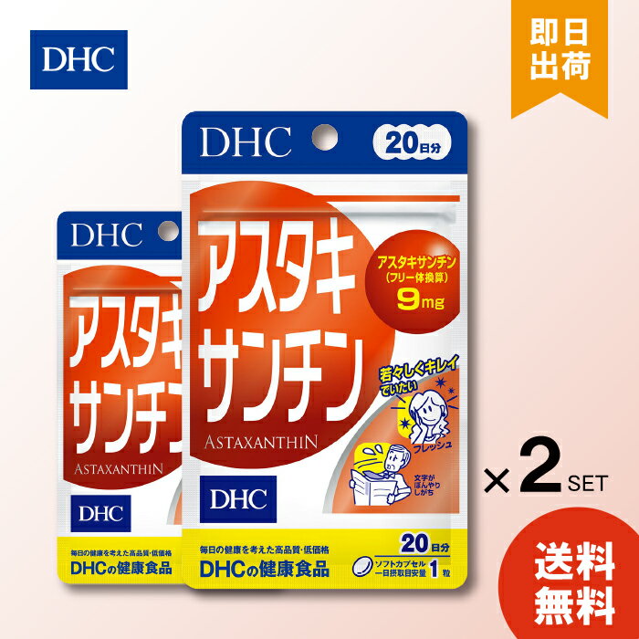 DHC アスタキサンチン 20日分 20粒 ×2 ディーエイチシー サプリメント 健康食品 送料無料 ソフトカプセル ビタミンE お試し 食事で不足 スキンケア 飲みやすい 若々しさ