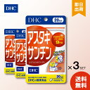 毎日の健康を考えた高品質・低価格 アスタキサンチン（フリー体として）9mg ※1日目安量あたり 若々しくキレイでいたい フレッシュ 文字がぼんやりしがち ビタミンEの約1000倍パワー！ アスタキサンチンが若々しさをサポート。 藻類由来のカロテノイド DHCの「アスタキサンチン」は、自然界で最も豊富にアスタキサンチンを含有する微細藻類ヘマトコッカス藻を原料に、1日目安量に9mg＊のアスタキサンチンを配合しました。食事だけでは補いきれない成分を、1日1粒目安で効率よく摂取できます。 ＊フリー体として ■美しくありたい ■若々しさを維持したい ■フレッシュさをキープしたい 表示成分 【原材料】 ビタミンE含有植物油、オリーブ油、ヘマトコッカス藻色素（アスタキサンチン含有）、ゼラチン、グリセリン 【栄養成分表示】 1日あたり：1粒320mg 熱量・・・2.1kcal たんぱく質・・・0.10g 脂質・・・0.18g 炭水化物・・・0.03g ナトリウム・・・0.32mg ビタミンE（d-αトコフェロール）・・・2.7mg アスタキサンチン（フリー体として）・・・9mg 用法・用量 ＜1日当たりの摂取量の目安＞ 1日1粒を目安にお召し上がりください。 【食べ方】 1日の目安量を守り、水またはぬるま湯でお召し上がりください。 リニューアルに伴い、パッケージ・内容等予告なく変更する場合がございます。予めご了承ください。 DHC アスタキサンチン 20日分 に関する詳細なお問合せは下記までお願いします DHC 健康食品相談室 106-8571 東京都港区南麻布2-7-1 0120-575-368 ※パッケージデザイン等は予告なしに変更されることがあります。