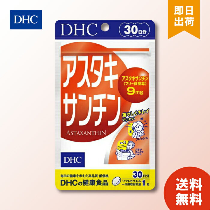 DHC アスタキサンチン30日 1袋 サプリメント 健康食品 dhc ビタミン サプリメント サプリ 男性 ディーエイチシー 女性 ビタミンe 美容 健康 dhcサプリ ビューティー