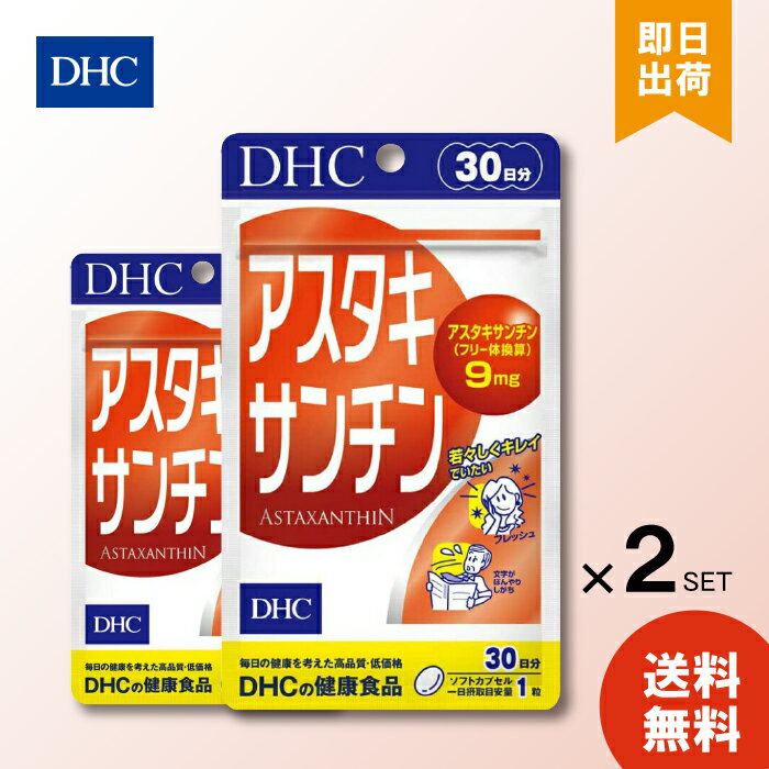 DHC アスタキサンチン30日 2袋 サプリメント 健康食品 dhc ビタミン サプリメント サプリ 男性 ディーエイチシー 女性 ビタミンe 美容 健康 dhcサプリ ビューティー