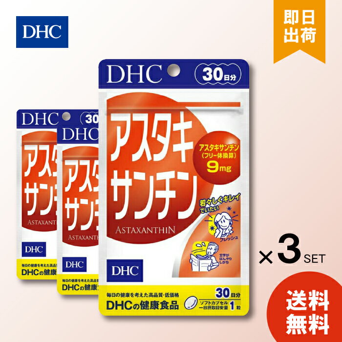 DHC アスタキサンチン30日 3袋 サプリメント 健康食品 dhc ビタミン サプリメント サプリ 男性 ディーエイチシー 女性 ビタミンe 美容 健康 dhcサプリ ビューティー