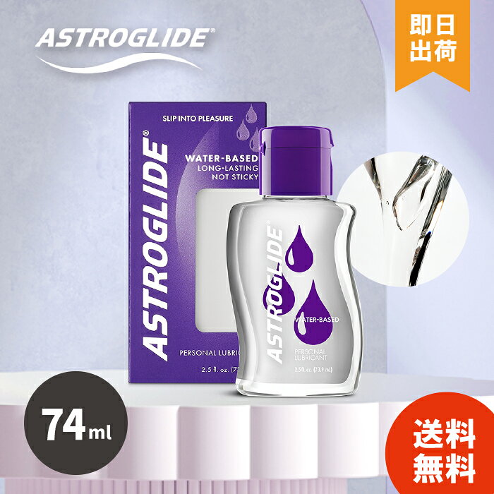 アストログライド 74ml 2.5oz マッサージジェル 潤滑剤 潤滑ゼリー ASTROGLIDE 衛生用品 ボディー…