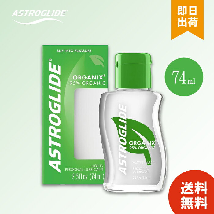 【6/4 20:00～6/11 1:59 まで当店全商品 P10倍】アストログライド オーガニックス ASTROGLIDE ORGANIX 74mL 2.5オンス 低刺激タイプ 認定された有機成分使用 ローション T-01