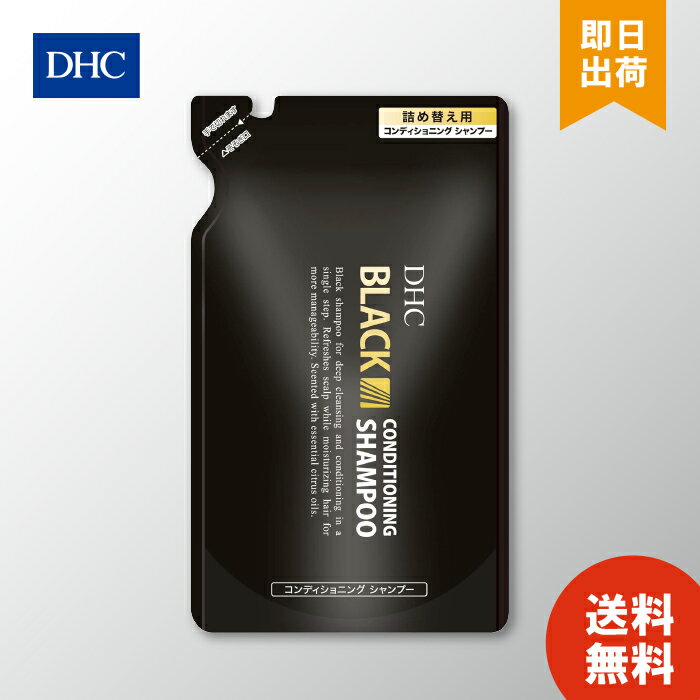 DHC ブラック コンディショニング シャンプー 詰め替え用 ×1個 頭皮 スカルプシャンプー スカルプ ブラックシャンプー スカルプケア ヘアケア 男性 臭い 抜け毛 スキャルプ 保湿 お買い物マラソン ポイ活