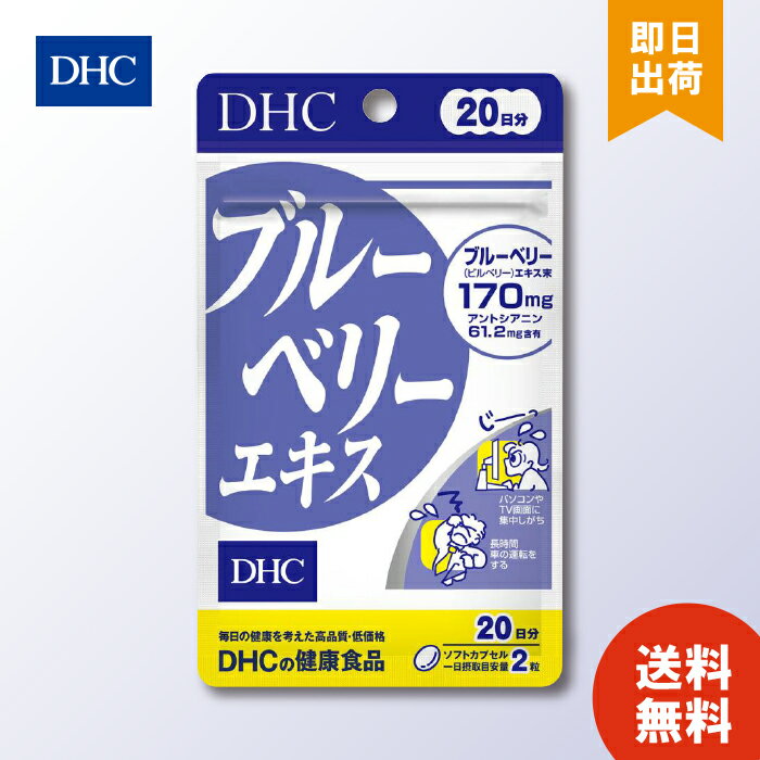 DHC ブルーベリーエキス 20日分 40粒入 DHC サプリメント ダイエット 健康 サプリメント その他サプリ..