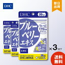 DHC ブルーベリーエキス 20日分 40粒入 ×3 DHC サプリメント ダイエット 健康 サプリメント その他サプリメント プレゼント ギフト ビタミン ミ...