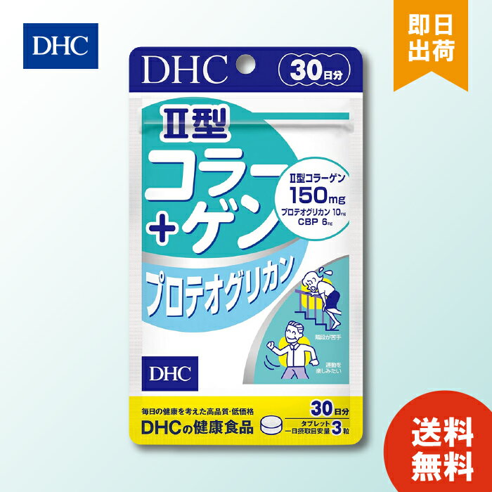 DHC II型コラーゲン プロテオグリカン 30日分 90粒 ×1 サプリ サプリメント 健康食品 コンドロイチン ..