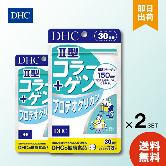 DHC II型コラーゲン プロテオグリカン 30日分 90粒 ×2 サプリ サプリメント 健康食品 コンドロイチン ..