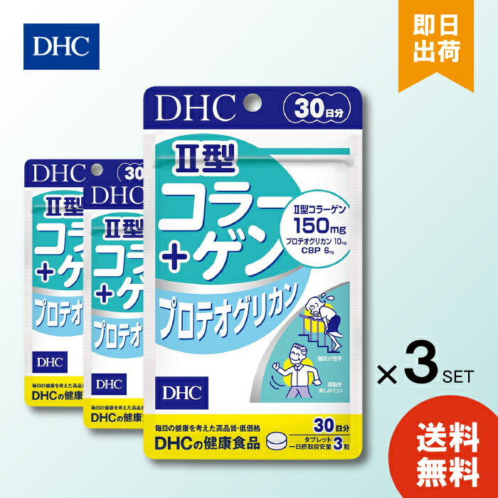 DHC II型コラーゲン プロテオグリカン 30日分 90粒 ×3 サプリ サプリメント 健康食品 コンドロイチン グルコサミン 2型コラーゲン タンパク質 関節 ひざ 送料無料
