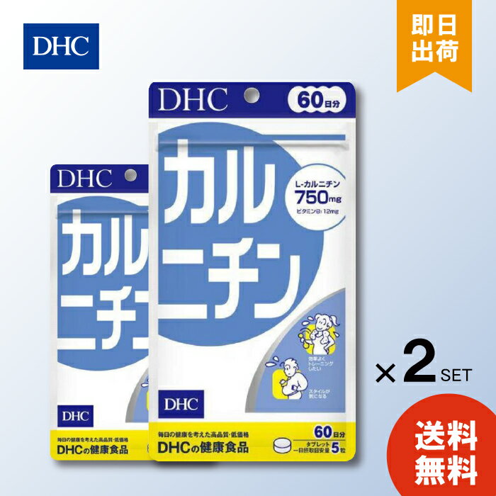 【6/4 20:00～6/11 1:59 まで当店全商品 P10倍】DHC カルニチン 60日分 ×2個 サプリメント 健康 送料無料 サプリメント 健康 送料無料 Lカルニチン ダイエット サプリ 健康 燃焼 維持