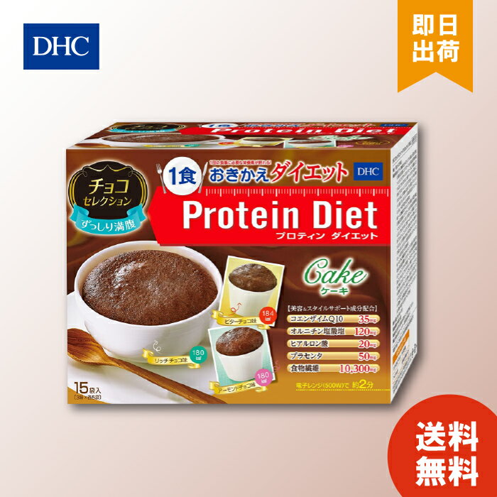 楽天暮らしの健康LifeDHC プロティンダイエット ケーキ チョコセレクション 15袋入 置き換えダイエット プロテインダイエット ダイエット サポート|DHC プロテイン プロティン スイーツ おやつ 一食 食事 お菓子 間食 朝食 低カロリー 食品