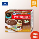 DHC プロティンダイエット ケーキ チョコセレクション 15袋入 置き換えダイエット プロテインダイエット ダイエット サポート DHC プロテイン プロティン スイーツ おやつ 一食 食事 お菓子 間食 朝食 低カロリー 食品