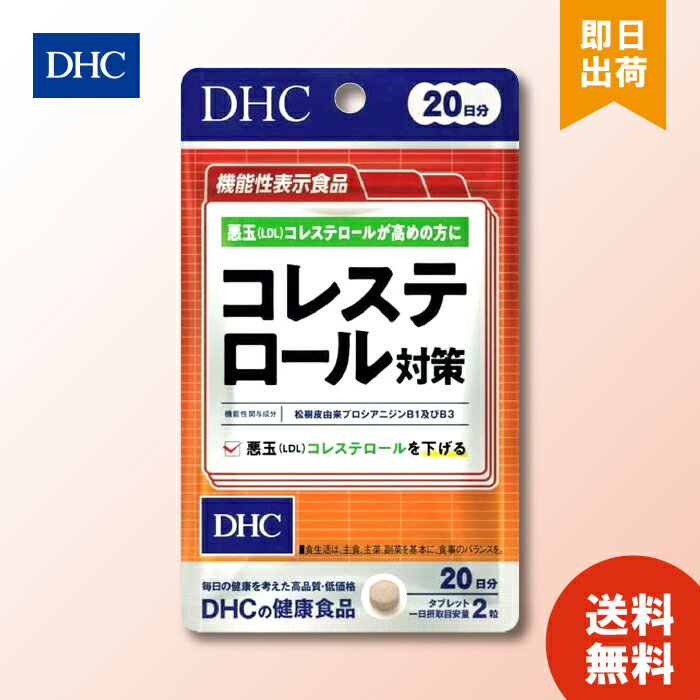 DHC コレステロール対策 20日分 40粒入 サプリメント 悪玉コレステロールを下げる LDL 松樹皮由来 松樹皮由来プロシアニジンB1 B3