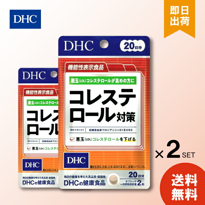 DHC コレステロール対策 20日分 40粒入 サプリメント ×2 悪玉コレステロールを下げる LDL 松樹皮由来 松樹皮由来プロシアニジンB1 B3