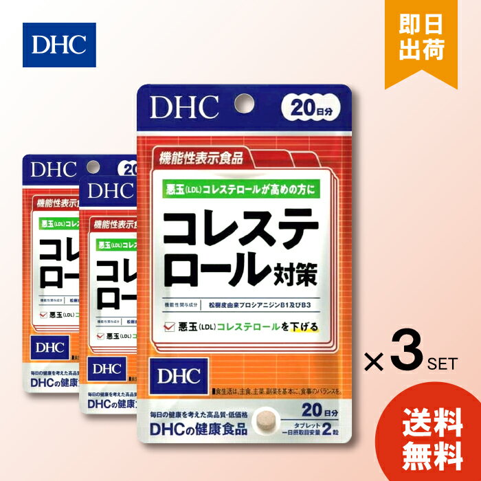 【商品説明】 悪玉（LDL）コレステロールを下げる！ 『コレステロール対策』は、悪玉（LDL）コレステロールを下げる機能が報告されている、松樹皮由来プロシアニジンB1及びB3を配合した機能性表示食品です。 松樹皮由来プロシアニジンB1及びB3は、血中コレステロールの体外への排出を促進し、吸収を抑えるといわれています。 【原材料】 還元麦芽糖（国内製造）、松樹皮エキス末/セルロース、ショ糖脂肪酸エステル、微粒二酸化ケイ素 【栄養成分】 2粒500mgあたり 熱量2.1kcal、たんぱく質0g、脂質0.02g、炭水化物0.47g、食塩相当量0.0001g 【機能性関与成分】 松樹皮由来プロシアニジンB1及びB3 2.46mg リニューアルに伴い、パッケージ・内容等予告なく変更する場合がございます。予めご了承ください。 DHC コレステロール対策 20日分 に関する詳細なお問合せは下記までお願いします DHC 健康食品相談室 106-8571 東京都港区南麻布2-7-1 0120-575-368