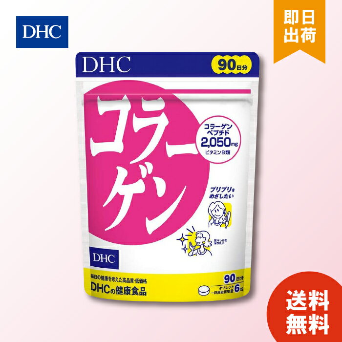 【6/4 20:00～6/11 1:59 まで当店全商品 P10倍】DHC コラーゲン 徳用 90日分 サプリメント 女性 コラーゲンペプチド ビタミンb1 ペプチド フィッシュコラーゲン ビタミンb2 スキンケア タブレット