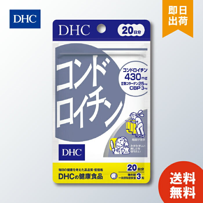 DHC コンドロイチン 20日分 ディーエイチシー サプリメント コンドロイチン 亜鉛 II型コラーゲン サプリ 健康食品 粒タイプ