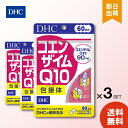 DHC コエンザイム Q10 包接体 60日分 （120粒）×3個 ディーエイチシー サプリメント Q10 コエンザイム オリゴ糖 サプリ 健康食品 粒タイプ 送料無料