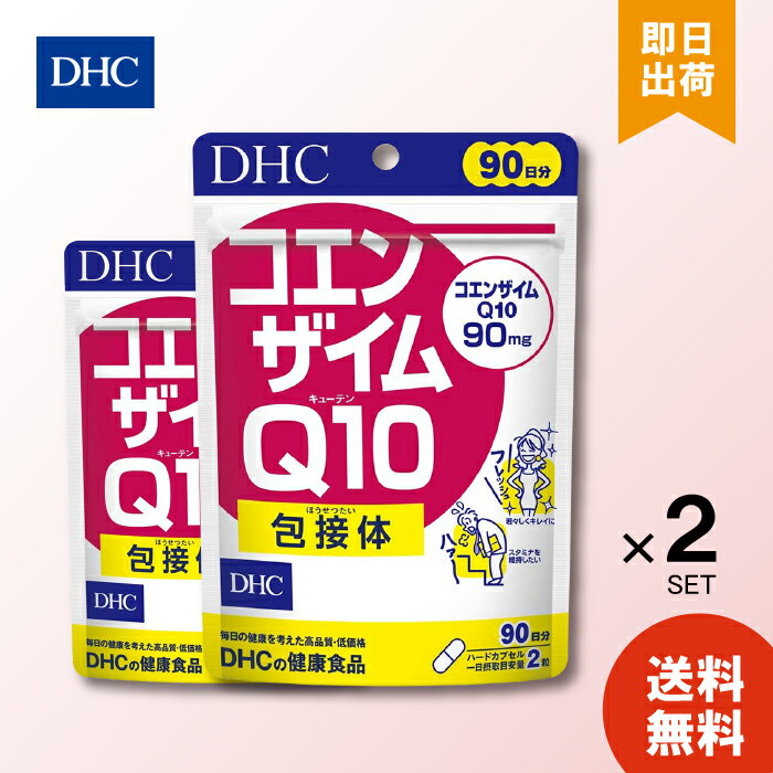 【6/4 20:00～6/11 1:59 まで当店全商品 P10倍】DHC コエンザイム Q10 包接体 90日分 180粒 ×2袋 サプリ 徳用 サプリメント 男性 女性 ディーエイチシー ビタミンc エイジングケア 美容 サポート 健康食品 送料無料