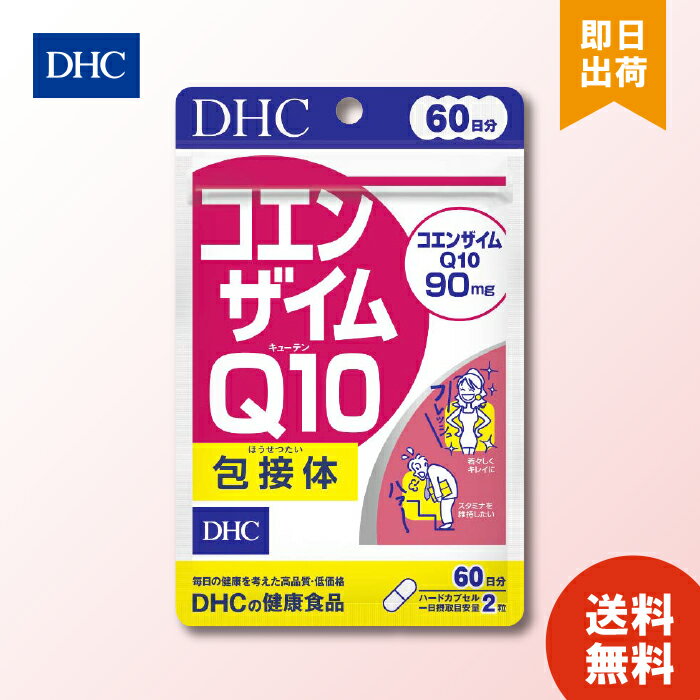 DHC コエンザイム Q10 包接体 60日分 