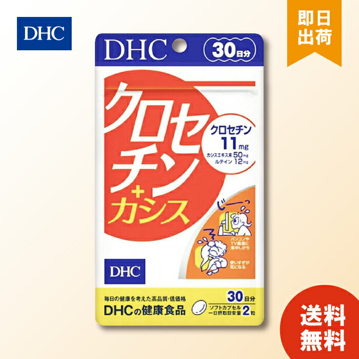 DHC クロセチン＋カシス 30日分 60粒 サプリメント サプリ ルテイン カシス ブルーベリー DHA EPA コエ..