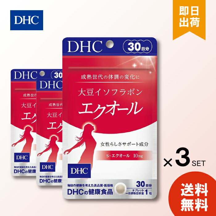 DHC 大豆イソフラボン エクオール 30日分 30粒 ×3 dhc サプリメント 女性 サプリ 40代 サポート 食事で不足 イソフラボン 健康 50代 日本製 10mg 健康食品 栄養 レディース