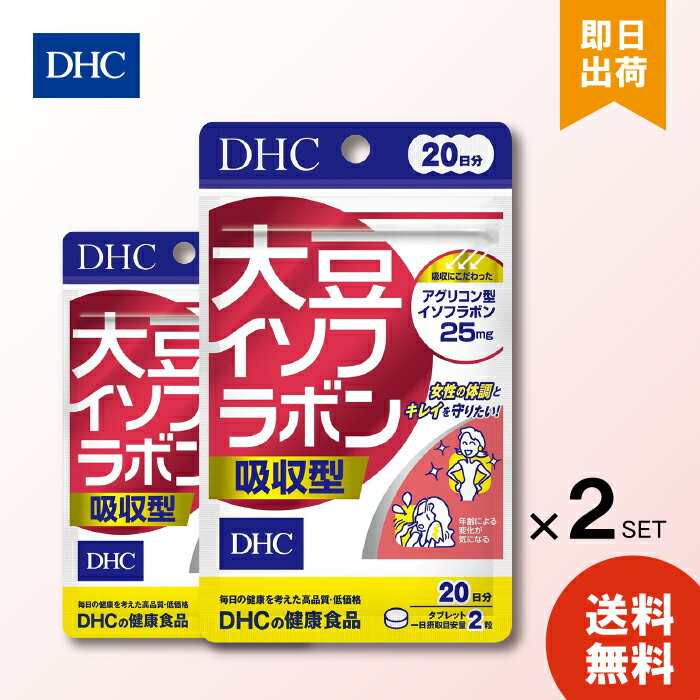 【6/4 20:00～6/11 1:59 まで当店全商品 P10倍】DHC 大豆イソフラボン吸収型 20日分 ×2 サプリメント dhc サプリ 女性サプリ ビタミンd ディーエイチシー 葉酸 イソフラボン 健康 食事で不足 美容サプリ