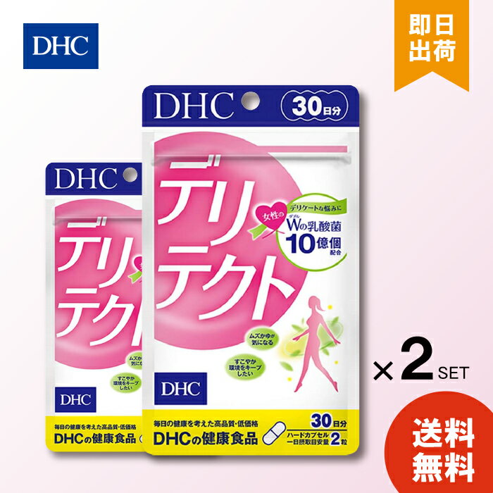 ディーエイチシー DHC デリテクト 30日分 60粒 ×2個 ダブルの乳酸菌パワー 健康食品 サプリメント 女性 サプリ 女性用 デリケートゾーン 乳酸菌