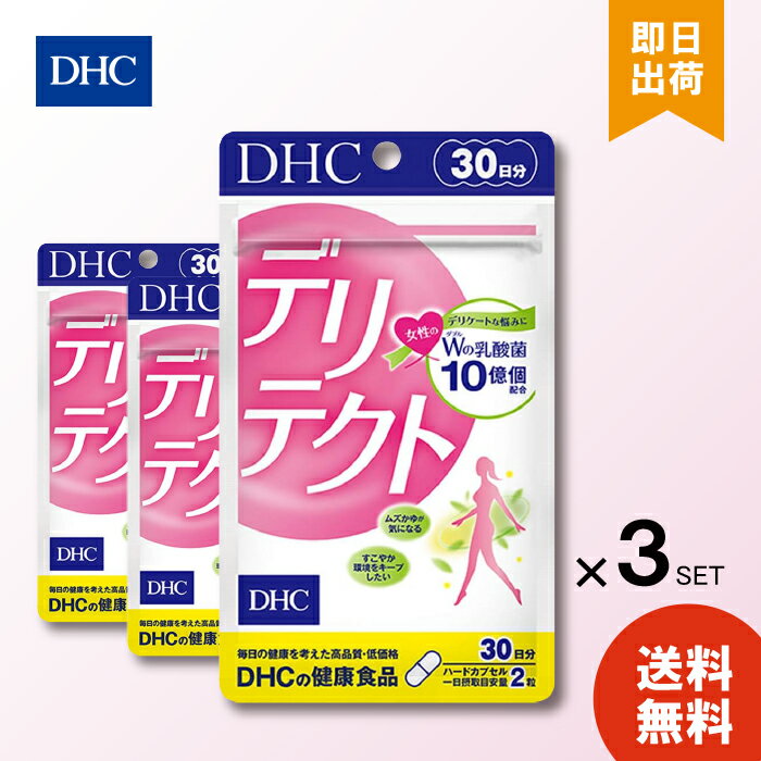 ディーエイチシー DHC デリテクト 30日分 60粒 ×3個 ダブルの乳酸菌パワー 健康食品 サプリメント 女性 サプリ 女性用 デリケートゾーン 乳酸菌