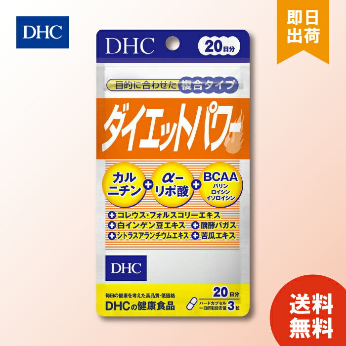 【規格】 60粒　20日分 【剤型】 カプセル 【特徴】 毎日の健康を考えた高品質・低価格 目的に合わせた複合タイプ カルニチン＋α-リポ酸＋BCAA（バリン・ロイシン・イソロイシン） ＋コレウスフォルスコリ ＋白インゲン豆エキス ＋シトラスアランチウム ＋発酵バガス ＋苦瓜エキス 10種の成分をまとめて摂れる！多角的なアプローチで効率ダイエット。 ○あなたの燃えるダイエットに多角的なアプローチができる10種の成分を配合。 ○1粒に10種類のパワー 1．L-カルニチン“脂肪の燃焼をアシスト” 2．α-リポ酸“糖の燃焼を効率的にバックアップ” 3．バリン、ロイシン、イソロイシン“必須アミノ酸BCAA” 4．コレウスフォルスコリ“「フォースコリー」主要成分” 5．白インゲン豆エキス“低炭水化物ダイエットをサポート” 6．発酵バガス“さとうきび由来の不溶性食物繊維” 7．シトラスアランチウム“体脂肪にはたらきかける” 8．苦瓜エキス“甘い物大好きな人の救世主” カルニチン、α-リポ酸、必須アミノ酸など、ダイエットに役立つとされる10種類の成分を、1粒にバランスよく配合。運動不足や食べすぎ、ため込みすぎなど体重増加のさまざまな要因に多角的にアプローチして、健康的なダイエットをサポートします。 【表示成分】 ＜原材料＞ コレウスフォルスコリエキス末（マルトデキストリン、コレウスフォルスコリ抽出物）（インド製造）、L-カルニチンフマル酸塩、白インゲン豆エキス末、醗酵バガス、苦瓜エキス末、シトラスアランチウムエキス末、チオクト酸（α-リポ酸）／ゼラチン、加工デンプン、バリン、ロイシン、イソロイシン、ステアリン酸Ca、着色料（カラメル、酸化チタン） ＜栄養成分表示＞ 3粒1161mgあたり 熱量・・・4.6kcal たんぱく質・・・0.35g 脂質・・・0.07g 炭水化物・・・0.65g 食塩相当量・・・0.002g コレウスフォルスコリエキス末・・・300mg（フォルスコリン10％） L-カルニチン・・・90mg 白インゲン豆エキス末・・・90mg 醗酵バガス・・・90mg 苦瓜エキス末・・・60mg（チャランチン0.6％） バリン・・・30mg ロイシン・・・30mg イソロイシン・・・30mg α-リポ酸・・・15mg シトラスアランチウムエキス末・・・15mg（シネフリン30％） 【用法・用量】 ＜1日当たりの摂取量の目安＞ 1日3粒を目安にお召し上がりください。 ＜食べ方＞ 一日摂取目安量を守り、水またはぬるま湯でお召し上がりください。 リニューアルに伴い、パッケージ・内容等予告なく変更する場合がございます。予めご了承ください。 DHC　ダイエットパワー 20日分 に関する詳細なお問合せは下記までお願いします DHC 健康食品相談室 106-8571 東京都港区南麻布2-7-1 0120-575-368