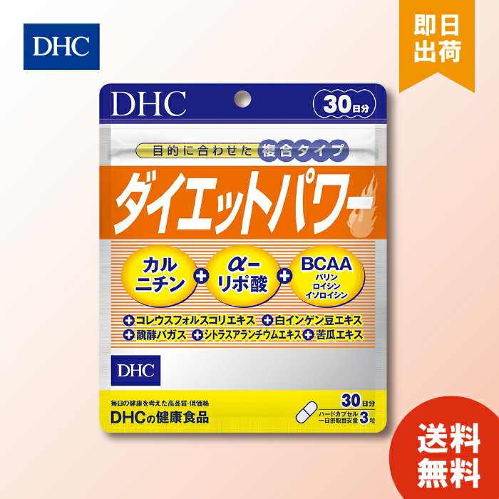 DHC ダイエットパワー 30日分 ×1 dhc ディーエイチシー サプリ サプリメント 健康食品 健康サプリ フォースコリー カルニチン ダイエット サポート 送料無料
