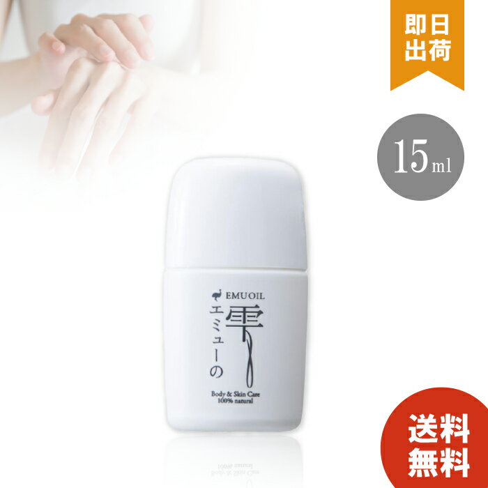 エミューの雫 EMU OIL お試しサイズ 15ml ×1個 ボディケア スキンケア オイル 無添加 高品質 エミュー油