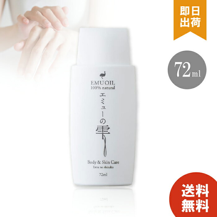 【レビュー投稿で300円offクーポン配布】 エミューの雫 72ml 無添加 ベビーオイル 原材料エミューオイル100% エミュー鳥 エミュー 敏感肌 保湿 乾燥肌 スキンケア 妊娠線