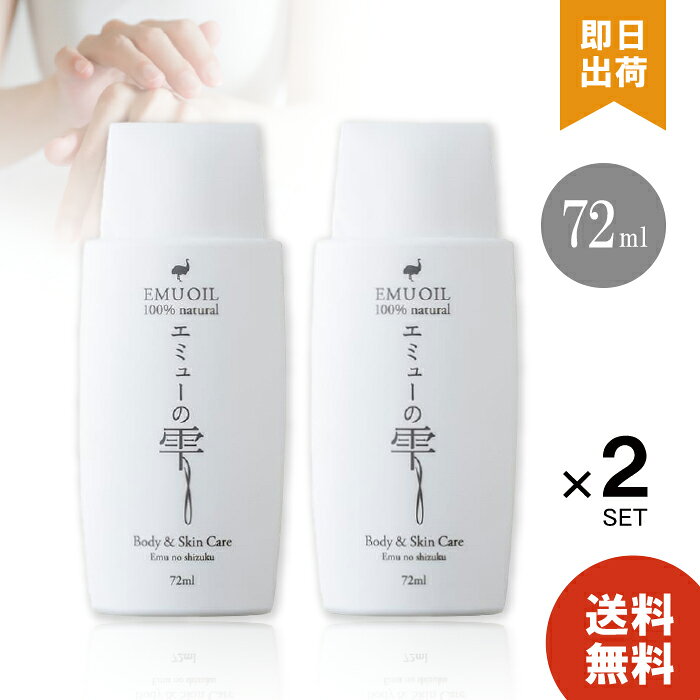 エミューの雫 72ml ×2個 無添加 ベビーオイル 原材料エミューオイル100% エミュー鳥 エミュー 敏感肌 保湿 乾燥肌 スキンケア 妊娠線