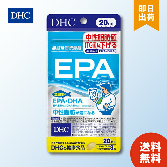 【商品詳細】 魚由来のEPA・DHAが、中性脂肪値（TG値）を下げる！ 『EPA』は、血中の中性脂肪値を低下させる機能が報告されている、魚由来のEPAを350mg※、DHAを80mg※配合した機能性表示食品です。 EPA・DHAは、イワシやサバなど青魚に多く含まれるサラサラ成分。 健康維持に欠かせないものの体内で充分につくることのできない必須脂肪酸となっています。 1日あたり3粒で430mgものEPA・DHAを摂ることができます。 中性脂肪が気になる、ドロドロをサラサラにしたい、魚のEPA・DHAを気軽に摂りたい方におすすめです。 ※一日摂取目安量あたり 【原材料名】 精製魚油(国内製造)／ゼラチン、グリセリン、酸化防止剤(ビタミンE) 【栄養成分表】 3粒1299mgあたり 熱量　9.4kcal たんぱく質　0.35g 脂質　0.87g 炭水化物　0.04g 食塩相当量　0.003g EPA　350mg DHA　80mg リニューアルに伴い、パッケージ・内容等予告なく変更する場合がございます。予めご了承ください。 DHC EPA 20日分 に関する詳細なお問合せは下記までお願いします DHC 健康食品相談室 106-8571 東京都港区南麻布2-7-1 0120-575-368