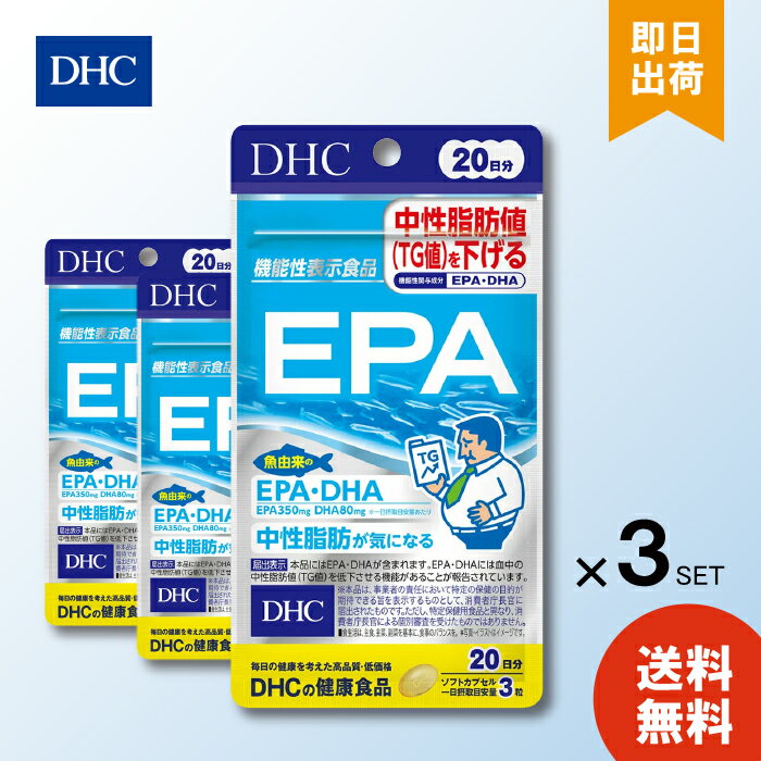 【6/4 20:00～6/11 1:59 まで当店全商品 P10倍】DHC EPA 20日分 60粒 ×3 ディーエイチシー サプリメント エイコサペンタエン酸 ゼラチン グリセリン 不飽和脂肪酸 健康食品 機能性表示食品 粒タイプ メンズ