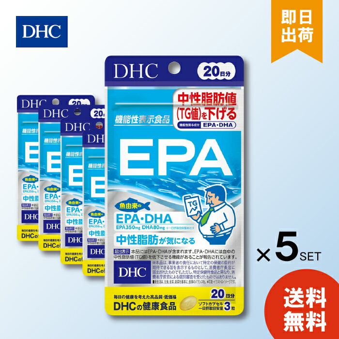 DHC EPA 20日分 60粒 ×5 ディーエイチシー サプリメント エイコサペンタエン酸 ゼラチン グリセリン 不飽和脂肪酸 健康食品 機能性表示食品 粒タイプ メンズ 1