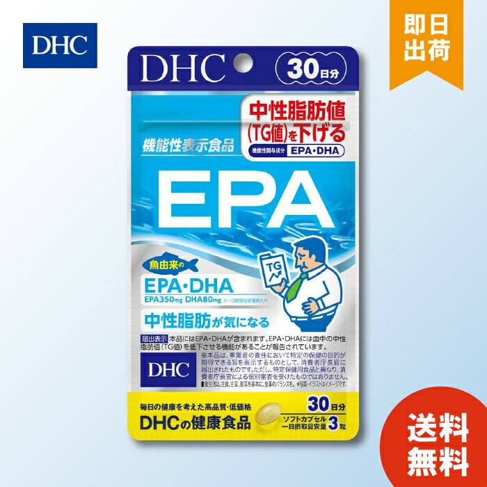 DHC EPA 30日分90粒 ×1袋 ディーエイチシー サプリメント エイコサペンタエン酸 不飽和脂肪酸 健康食品..