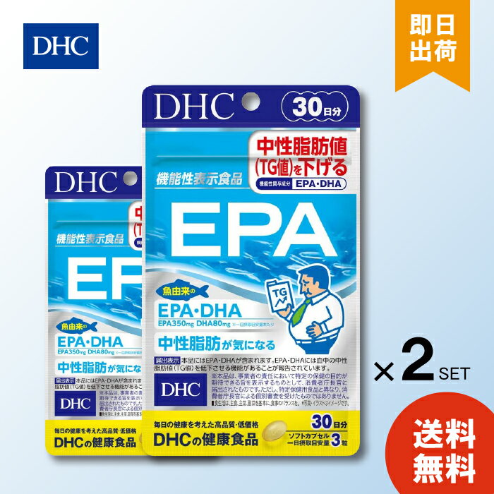 DHC EPA 30日分90粒 ×2袋 ディーエイチシー サプリメント エイコサペンタエン酸 不飽和脂肪酸 健康食品 粒タイプ