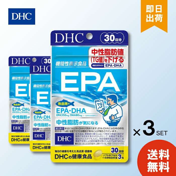 DHC EPA 30日分90粒 ×3袋 ディーエイチシー サプリメント エイコサペンタエン酸 不飽和脂肪酸 健康食品..