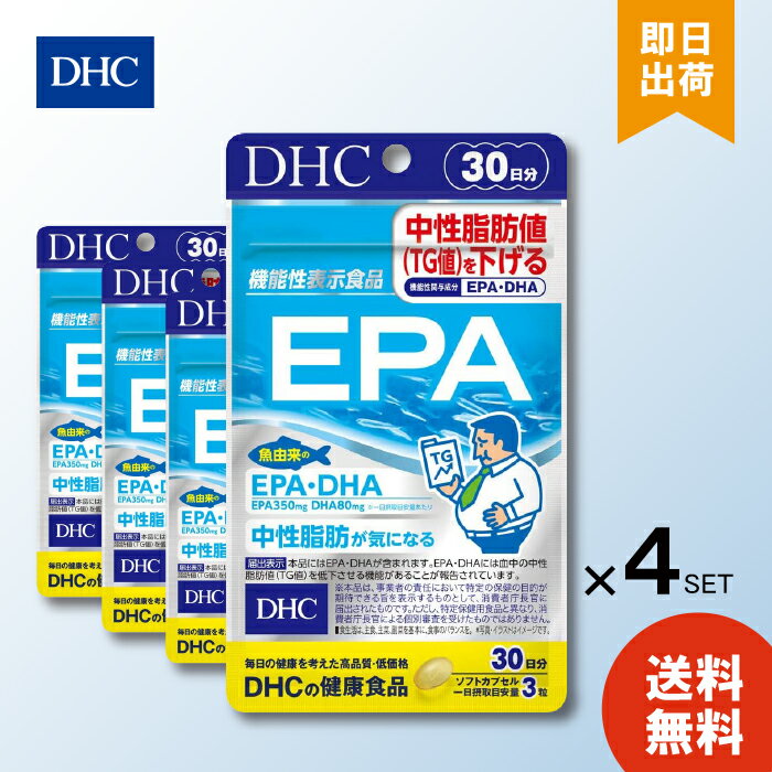 【6/4 20:00～6/11 1:59 まで当店全商品 P10倍】DHC EPA 30日分90粒 ×4袋 ディーエイチシー サプリメント エイコサペンタエン酸 不飽和脂肪酸 健康食品 粒タイプ