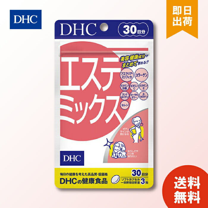 DHC サプリメント エステミックス 30日分 ×1個 ディーエイチシー 健康食品 美容 ツヤ ハリ ボディライ..