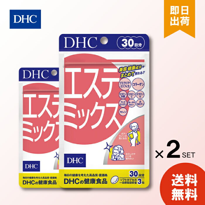 DHC サプリメント エステミックス 30日分 ×2個 ディーエイチシー 健康食品 美容 ツヤ ハリ ボディライ..